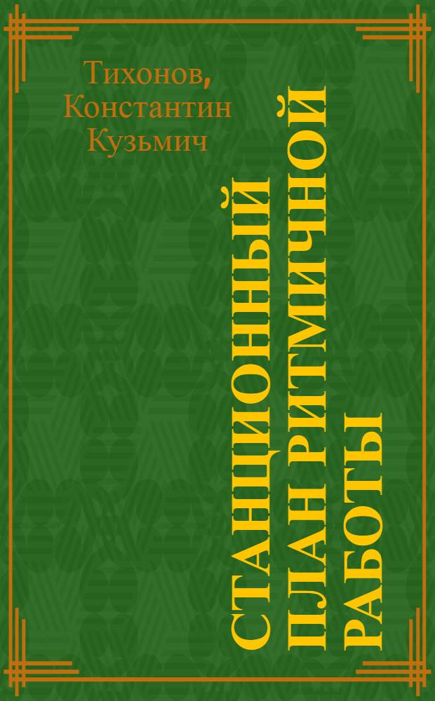 Станционный план ритмичной работы : Из опыта Антрацит Сев.-Донецк. дороги