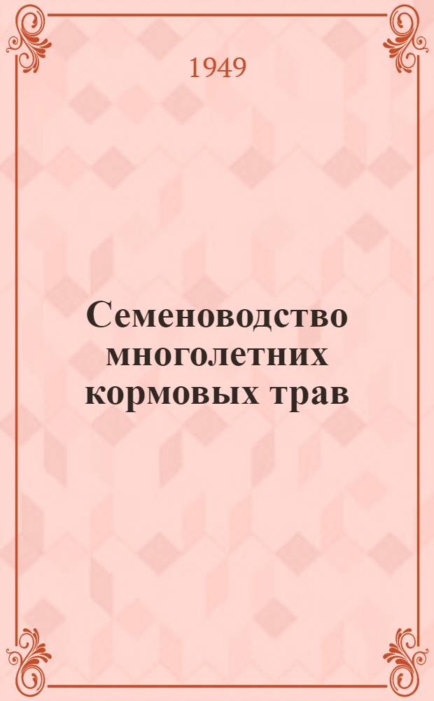 Семеноводство многолетних кормовых трав