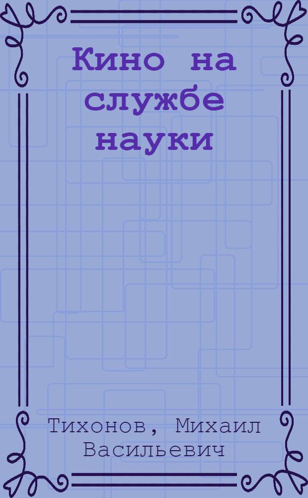 Кино на службе науки