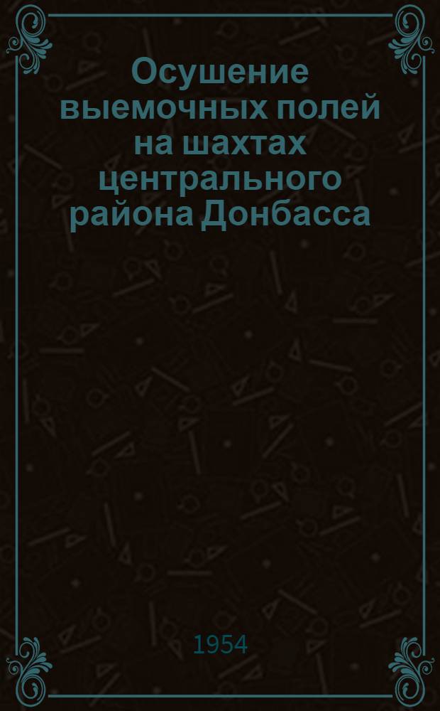 Осушение выемочных полей на шахтах центрального района Донбасса
