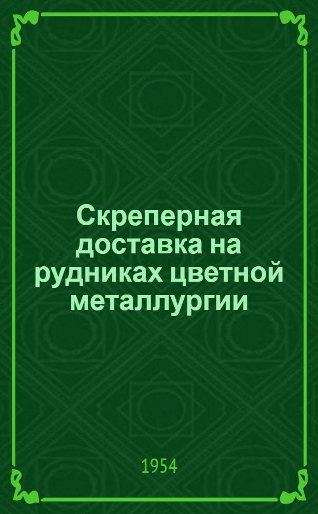 Скреперная доставка на рудниках цветной металлургии