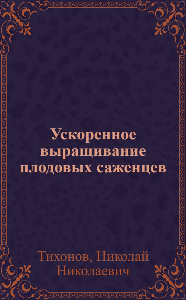 Ускоренное выращивание плодовых саженцев