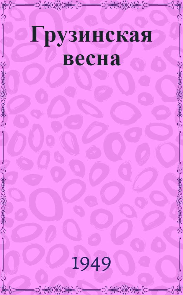 Грузинская весна : Стихи 1948 года