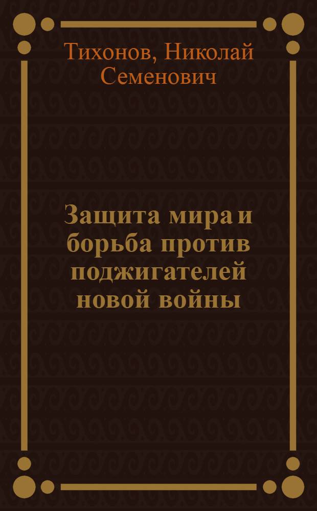 Защита мира и борьба против поджигателей новой войны : Доклад на Всесоюз. конференции сторонников мира 25 авг. 1949 г