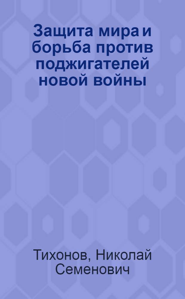 Защита мира и борьба против поджигателей новой войны : Доклад на Всесоюз. конференции сторонников мира 25 авг. 1949 г