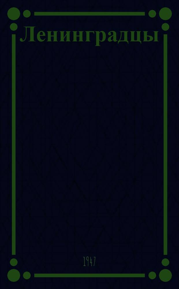 Ленинградцы : Рассказы : Для сред. и ст. возраста