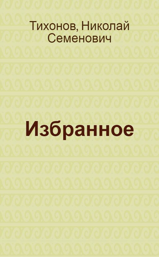 Избранное