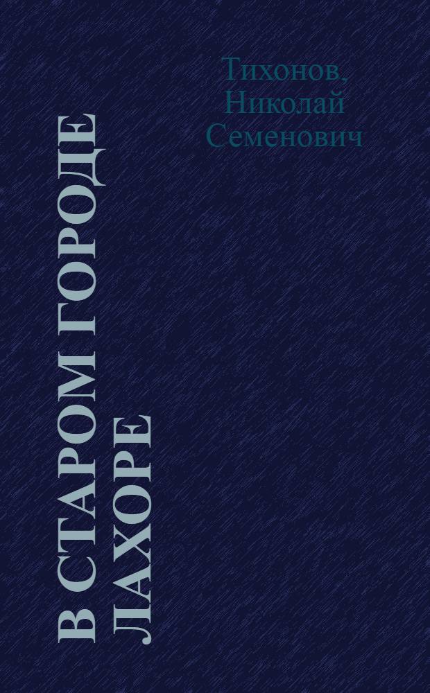 В старом городе Лахоре : Рассказы о Пакистане : Для мл. и сред. возраста