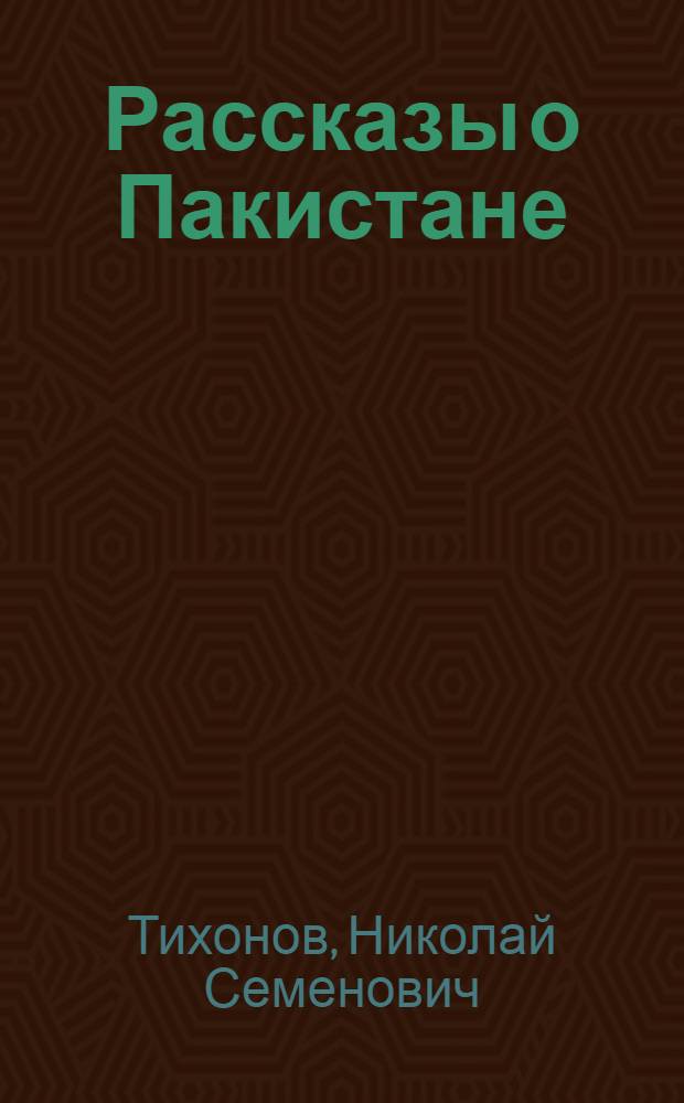Рассказы о Пакистане