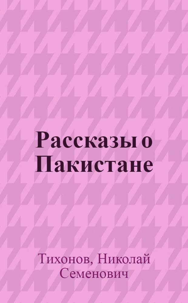 Рассказы о Пакистане : Для сред. и ст. возраста