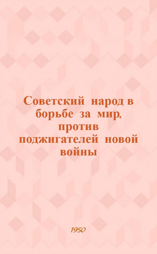 Советский народ в борьбе за мир, против поджигателей новой войны : Доклад на Второй Всесоюз. конференции сторонников мира 16 окт. 1950 г