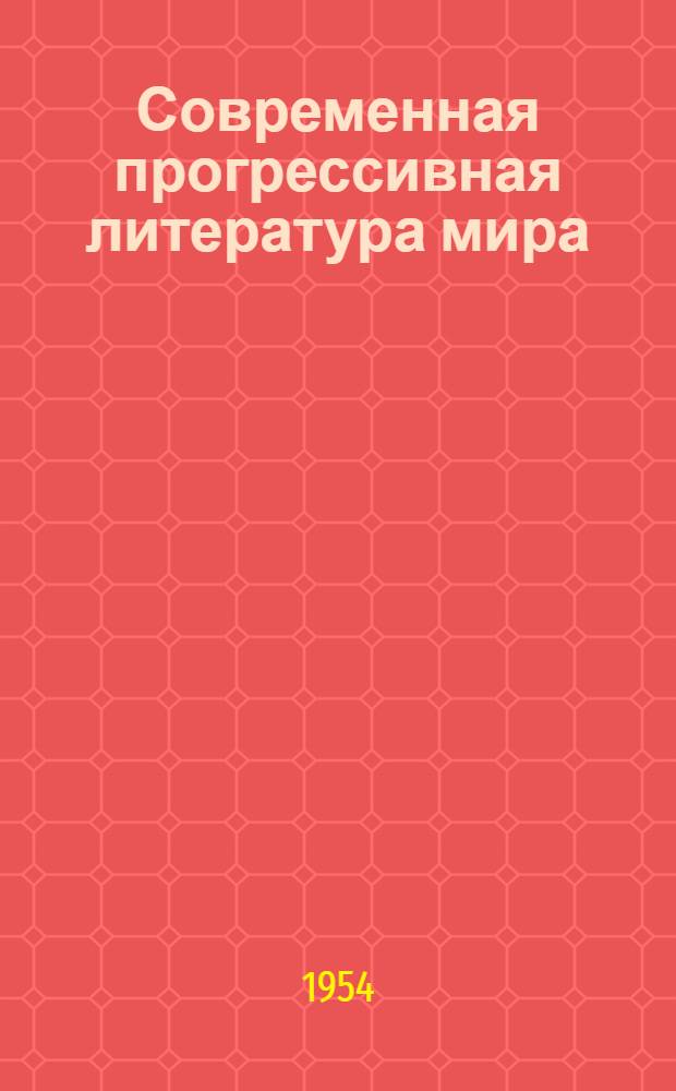 Современная прогрессивная литература мира : Доклад... на Втором Всесоюз. съезде советских писателей