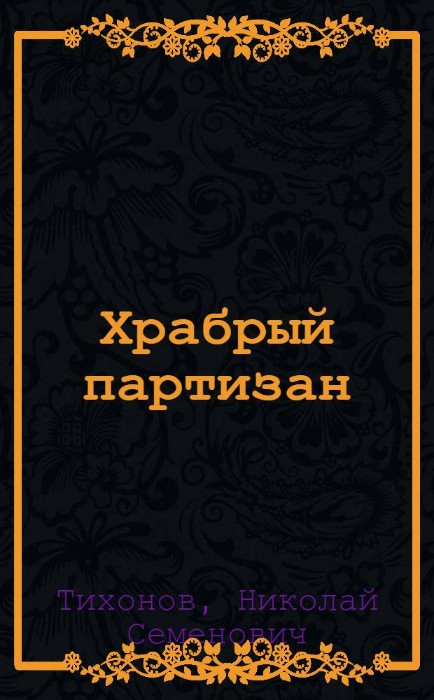 Храбрый партизан : Рассказы : Для детей