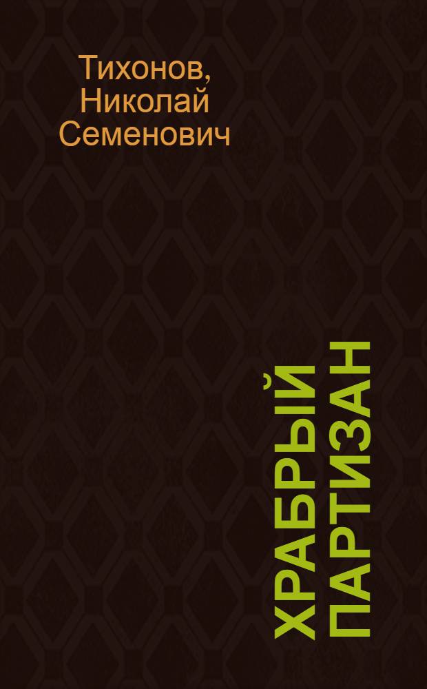 Храбрый партизан : Рассказы : Для мл. возраста