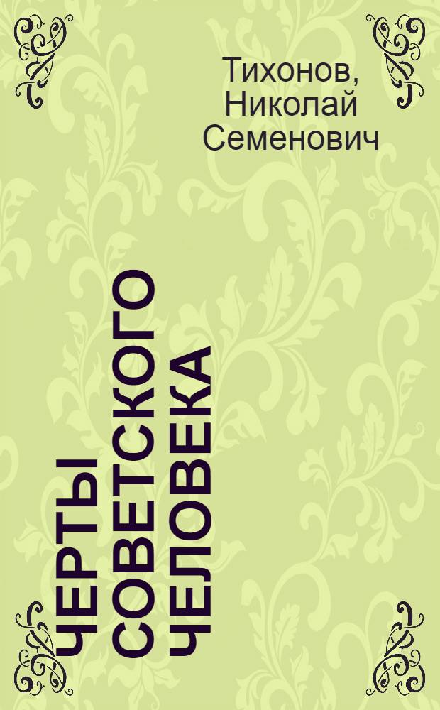 Черты советского человека : Ленингр. рассказы
