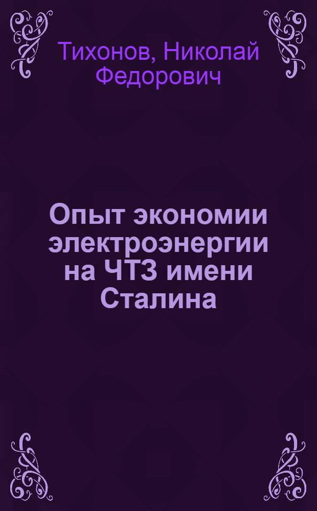 Опыт экономии электроэнергии на ЧТЗ имени Сталина