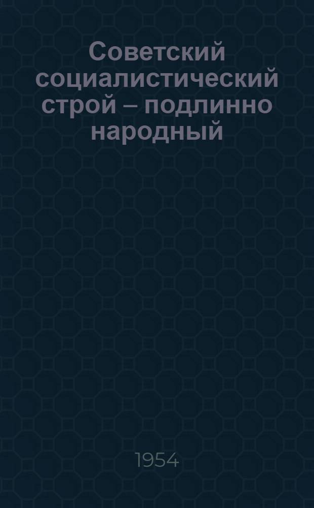 Советский социалистический строй – подлинно народный