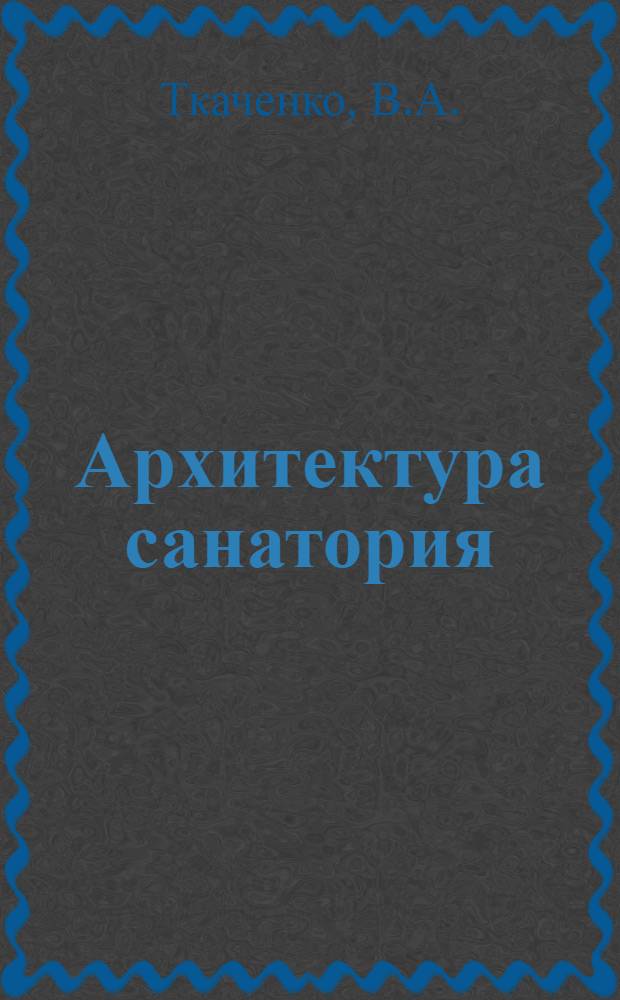 Архитектура санатория