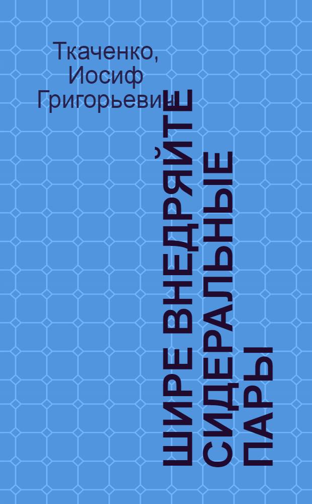 Шире внедряйте сидеральные пары