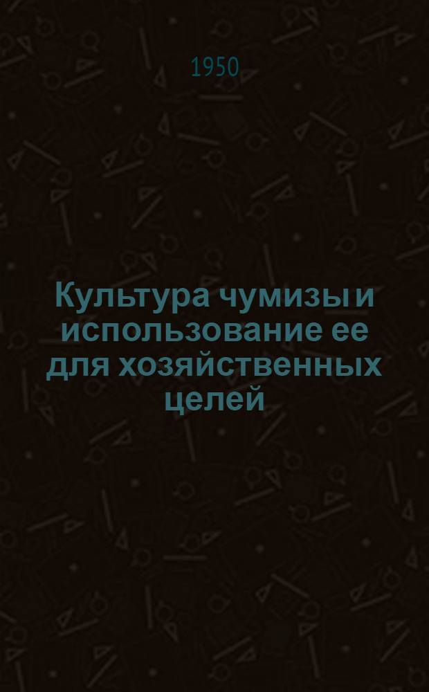 Культура чумизы и использование ее для хозяйственных целей