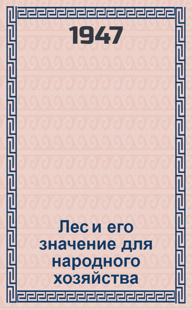 Лес и его значение для народного хозяйства