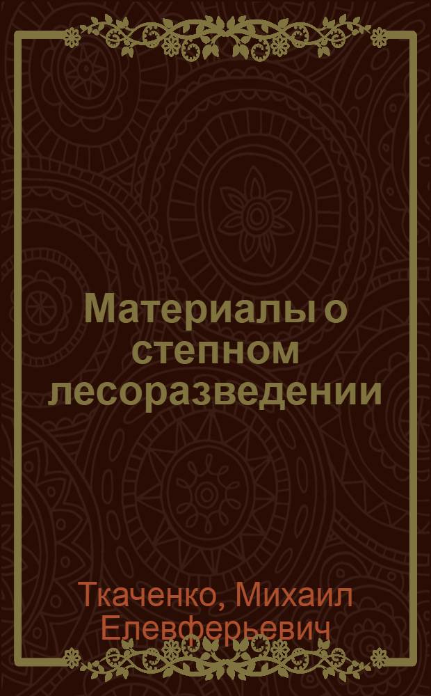 Материалы о степном лесоразведении