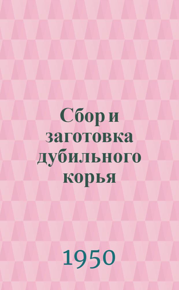 Сбор и заготовка дубильного корья
