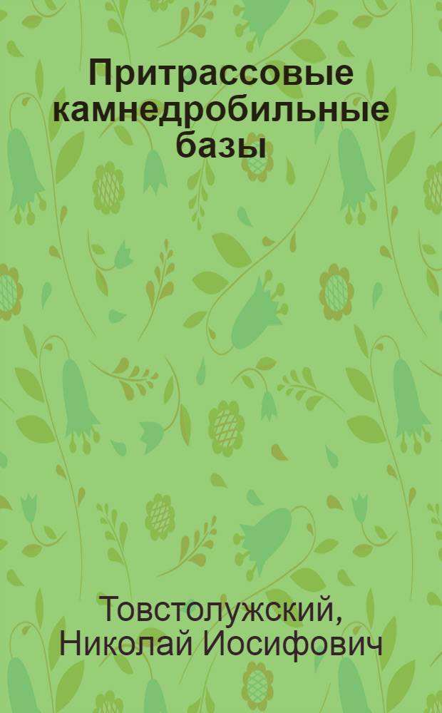 Притрассовые камнедробильные базы