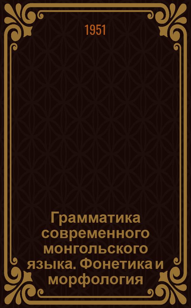 Грамматика современного монгольского языка. Фонетика и морфология