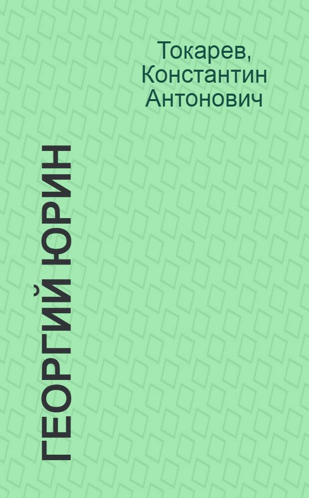 Георгий Юрин : Бригадир тракт. бригады Ессентук. МТС
