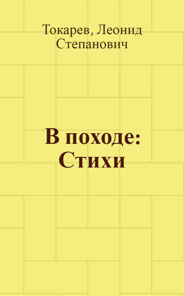 В походе : Стихи
