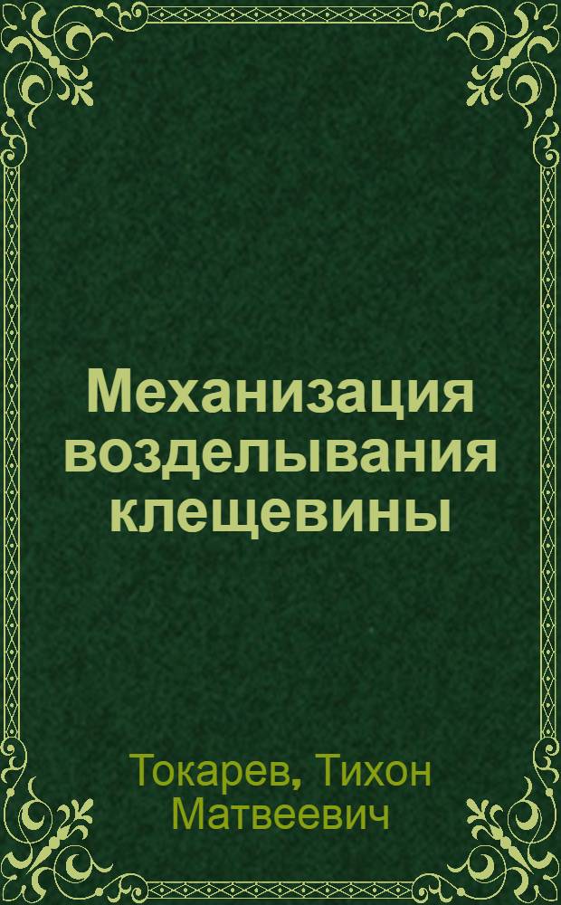 Механизация возделывания клещевины
