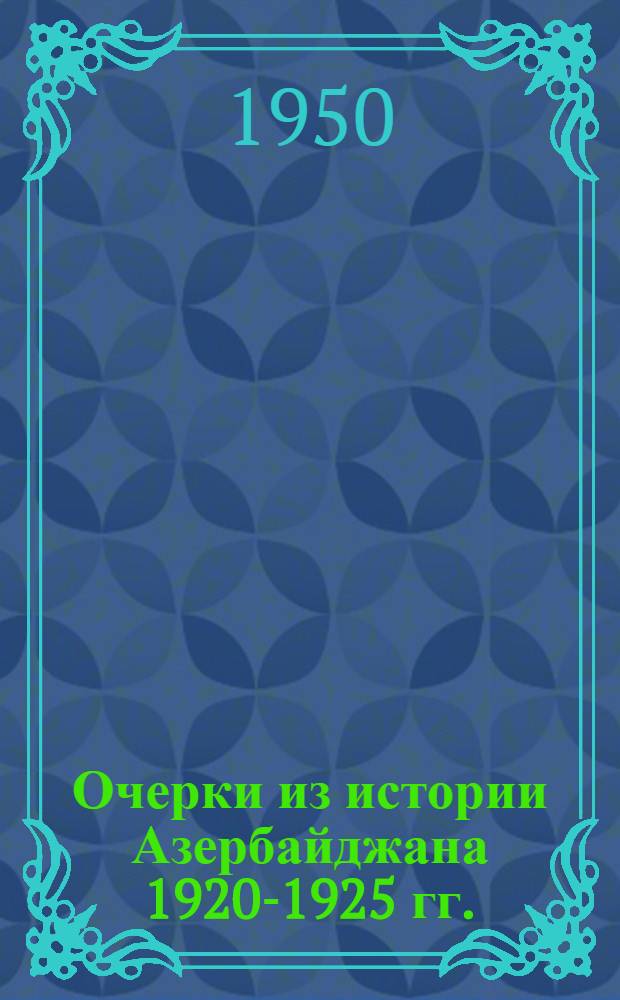 Очерки из истории Азербайджана 1920-1925 гг.