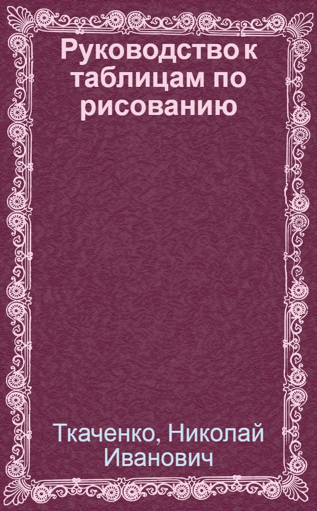 Руководство к таблицам по рисованию : Пособие для учителей нач. школ
