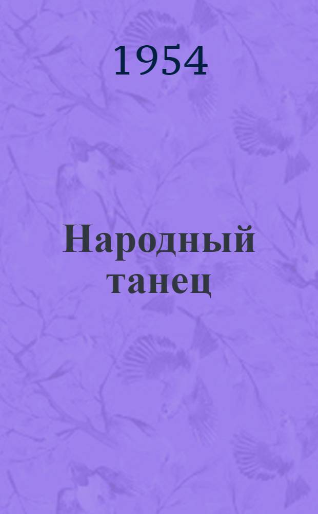 Народный танец : Учеб. пособие для хореогр. отд-ний театр. ин-тов и хореогр. училищ