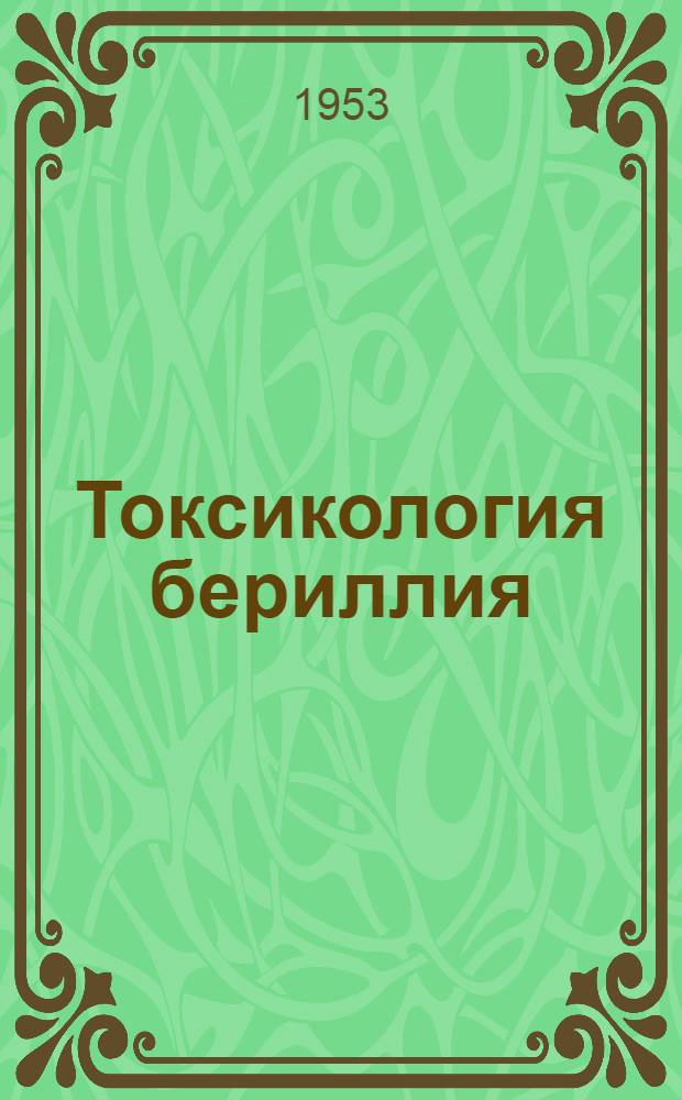 Токсикология бериллия : Сборник переводов и рефератов иностр. период. литературы