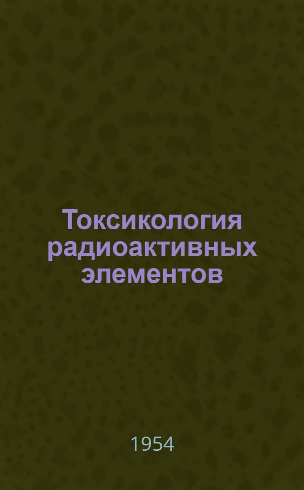 Токсикология радиоактивных элементов : Сборник переводов