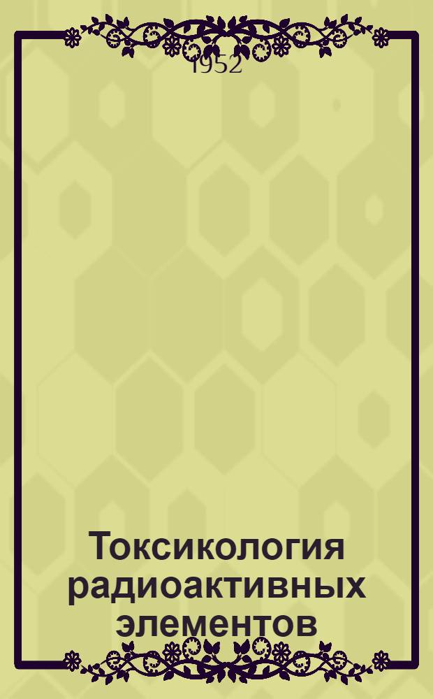 Токсикология радиоактивных элементов : Сборник переводов