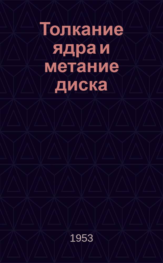 Толкание ядра и метание диска : (Метод. материалы по тренировке)