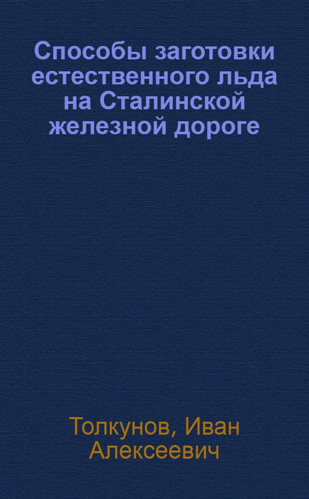 Способы заготовки естественного льда на Сталинской железной дороге