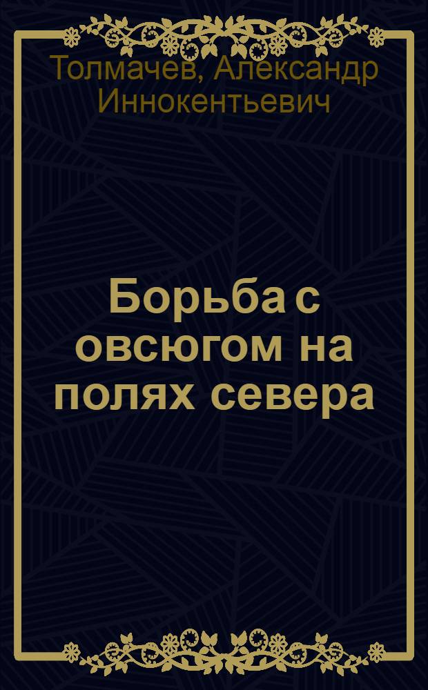 Борьба с овсюгом на полях севера