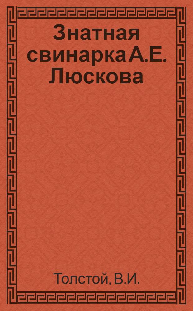 Знатная свинарка А.Е. Люскова : Колхоз "Буденновец" Междуреч. района