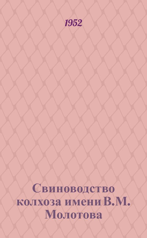Свиноводство колхоза имени В.М. Молотова : Муромск. район Владимирск. обл.