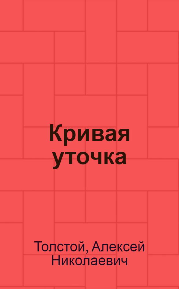 Кривая уточка : Рус. нар. сказки в обработке А.Н. Толстого : Для мл. возраста