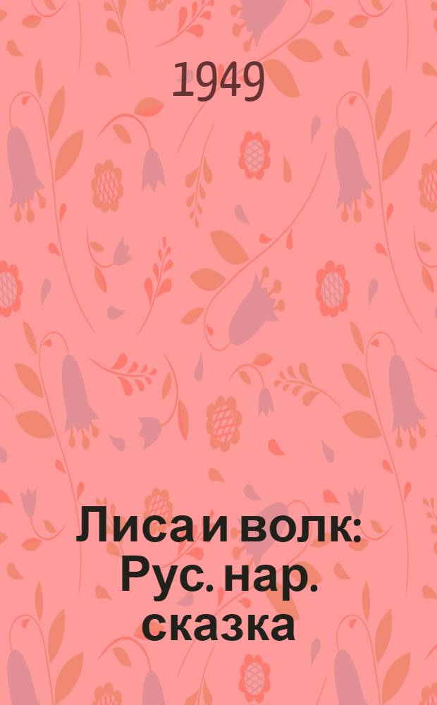 Лиса и волк : Рус. нар. сказка : Для дошкольного возраста