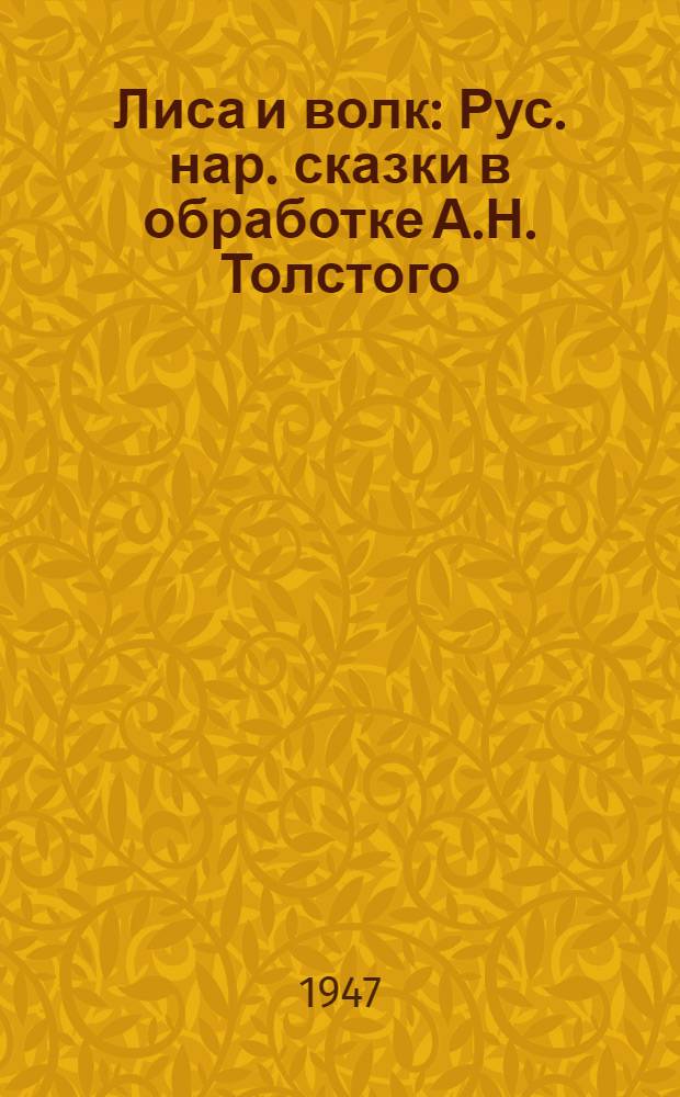 Лиса и волк : Рус. нар. сказки в обработке А.Н. Толстого : Для нач. школы