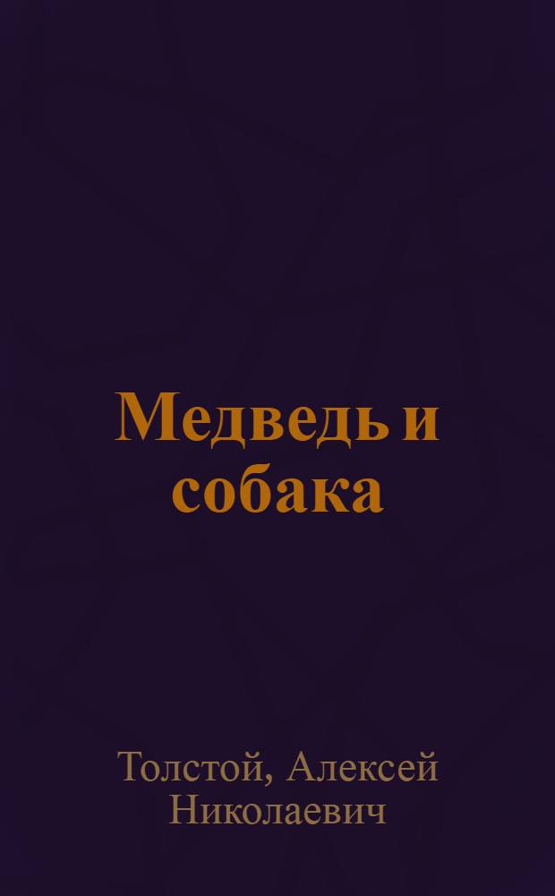Медведь и собака : Рус. сказка : Для детей