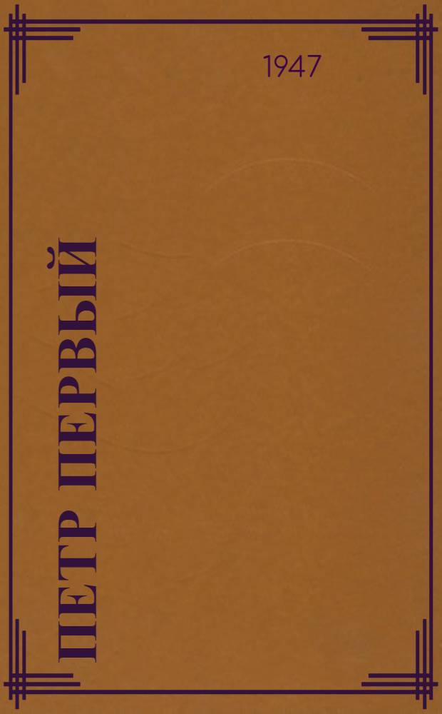 Петр Первый : Роман : Кн. 1-я, 2-я, 3-я
