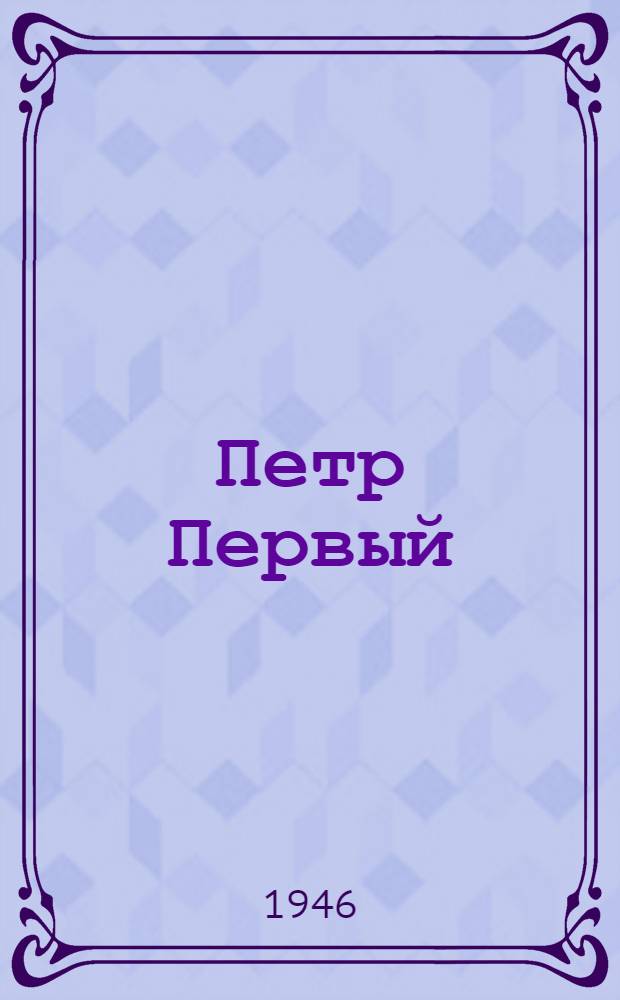 Петр Первый : Роман. Кн. 2 и 3