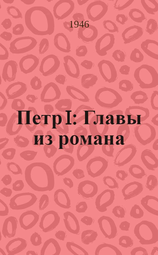Петр I : Главы из романа